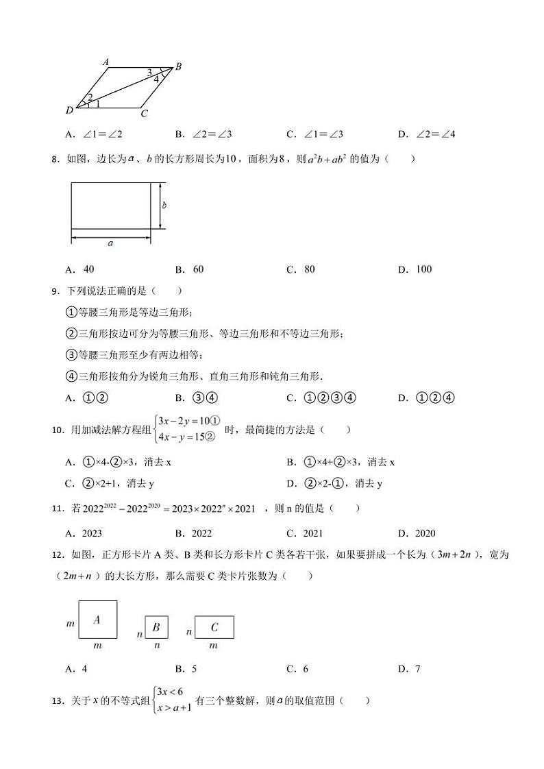 河北省石家庄市2024年七年级下学期期末数学试题附参考答案第2页