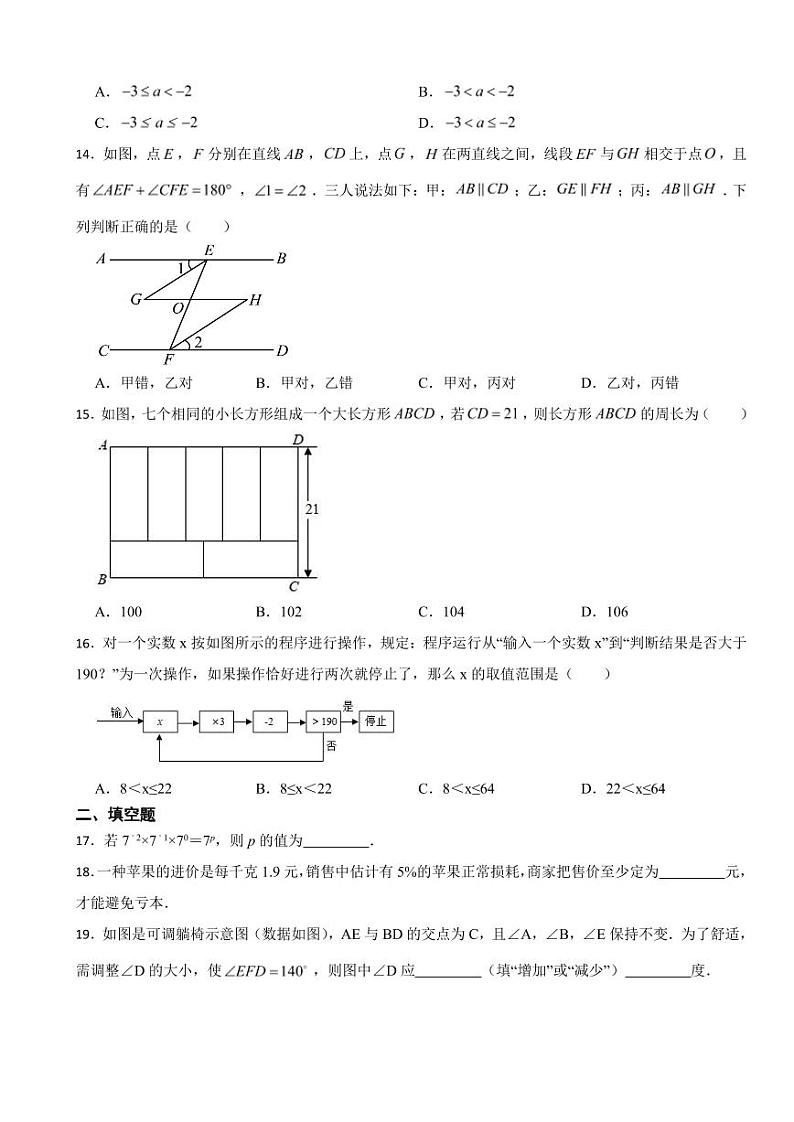 河北省石家庄市2024年七年级下学期期末数学试题附参考答案第3页