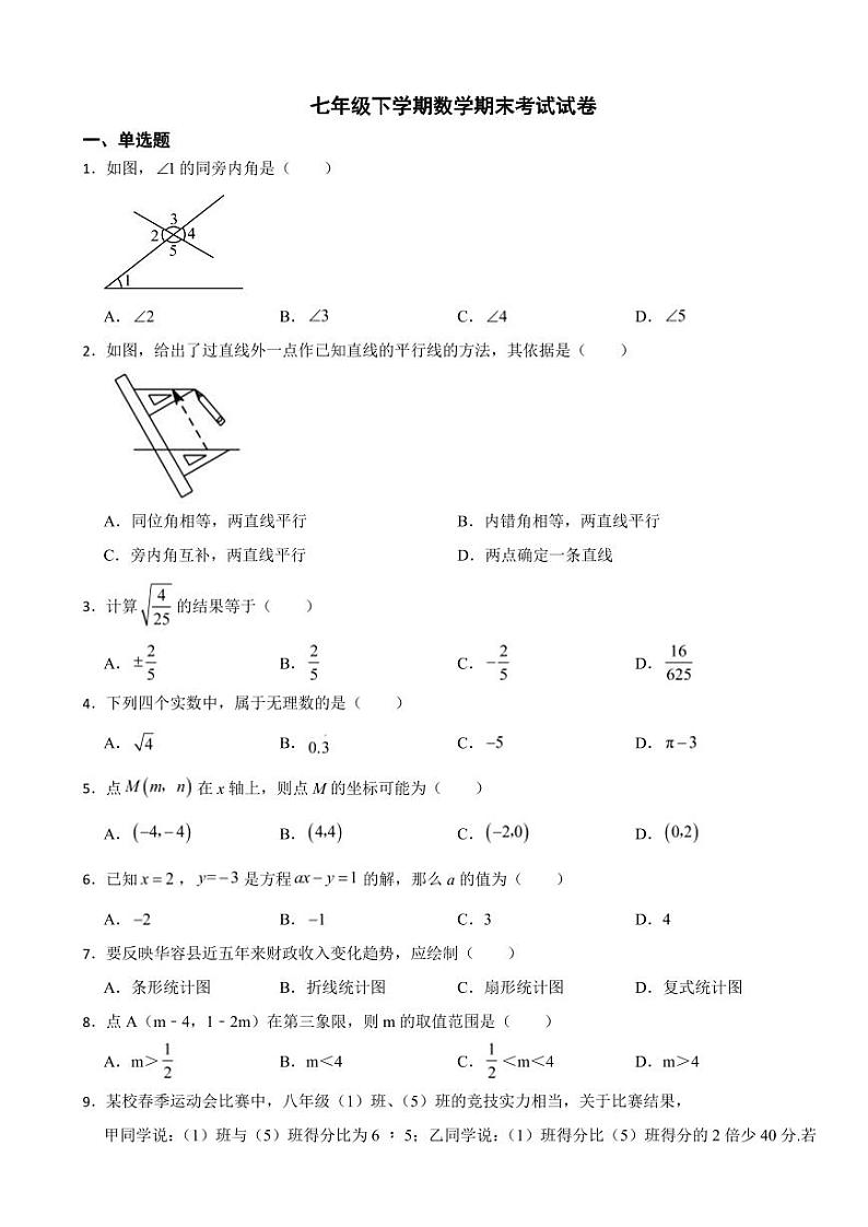 湖南省长沙市长沙县2024年七年级下学期数学期末考试试卷附参考答案第1页