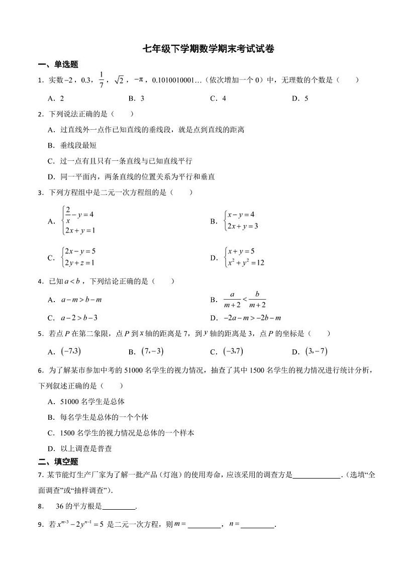 吉林省松原市2024年七年级下学期数学期末考试试卷附参考答案01
