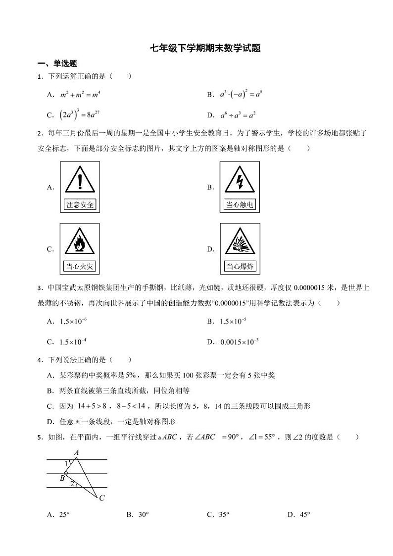 山西省运城市2024年七年级下学期期末数学试题附参考答案01