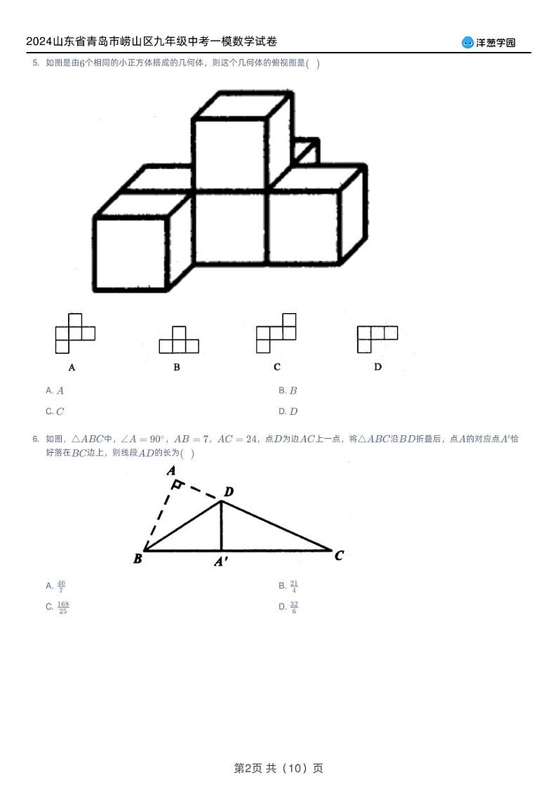 2024山东省青岛市崂山区九年级中考一模数学试卷第2页