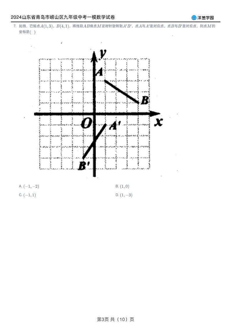 2024山东省青岛市崂山区九年级中考一模数学试卷第3页