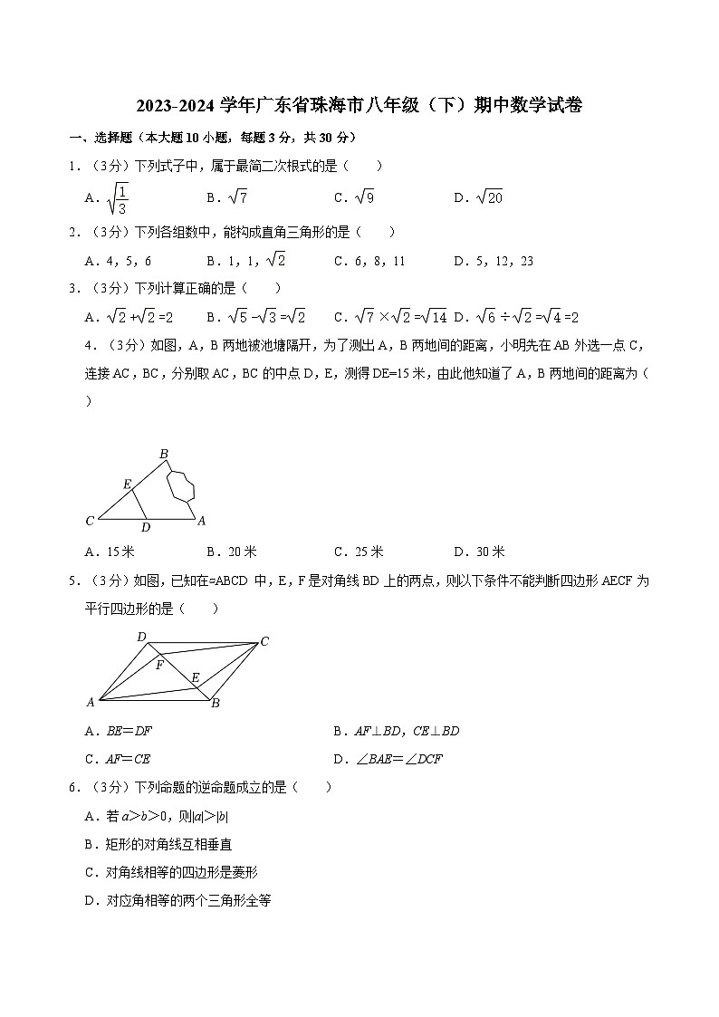 2023-2024学年广东省珠海市八年级（下）期中数学试卷第1页