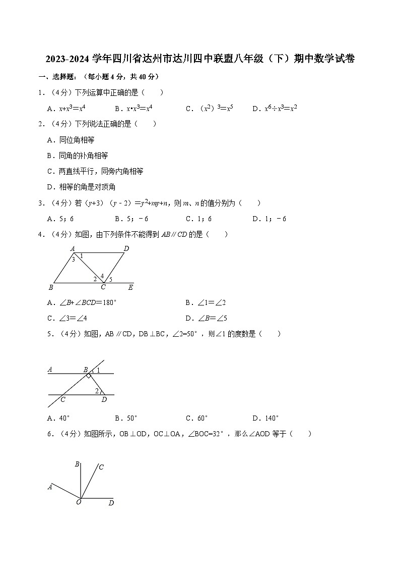 2023-2024学年四川省达州市达川四中联盟八年级（下）期中数学试卷第1页