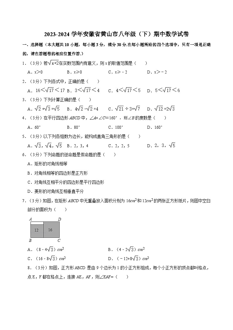 2023-2024学年安徽省黄山市八年级（下）期中数学试卷第1页
