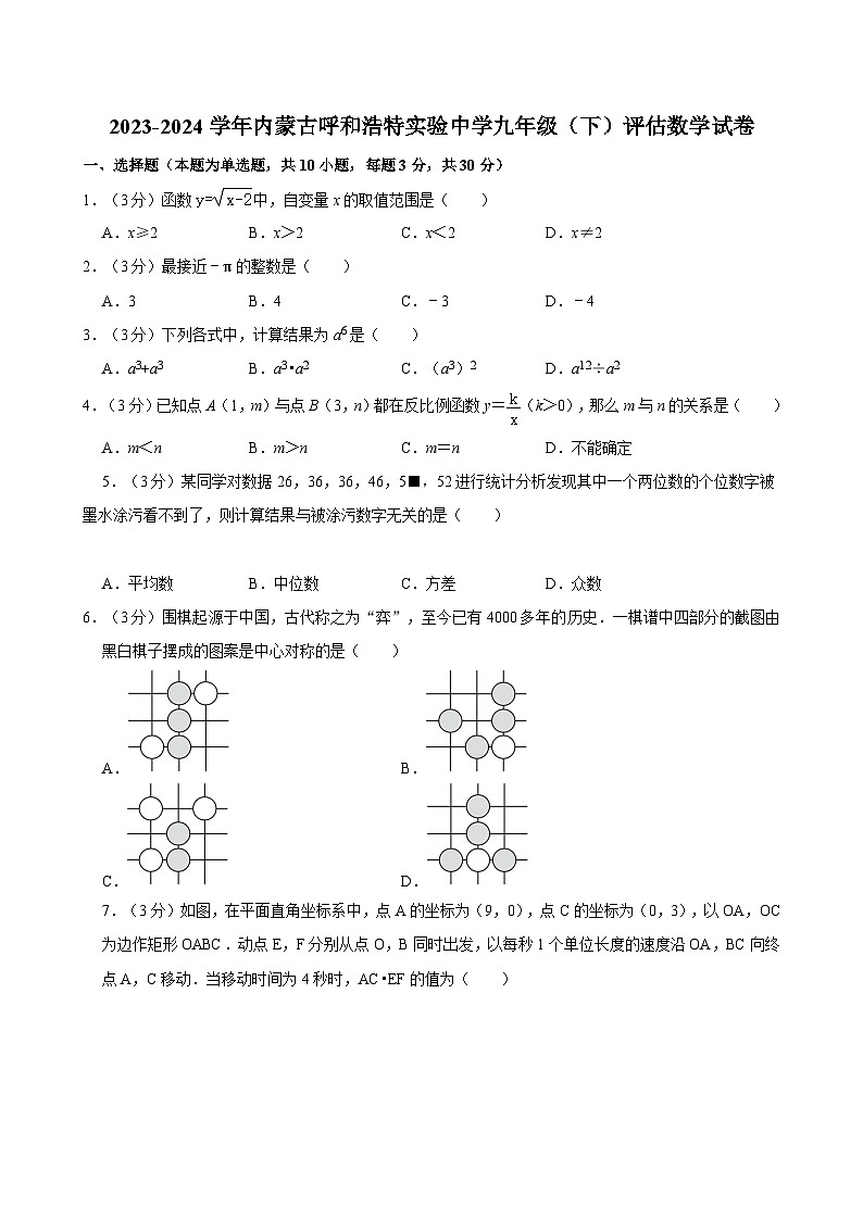 2023-2024学年内蒙古呼和浩特实验中学九年级（下）评估数学试卷第1页