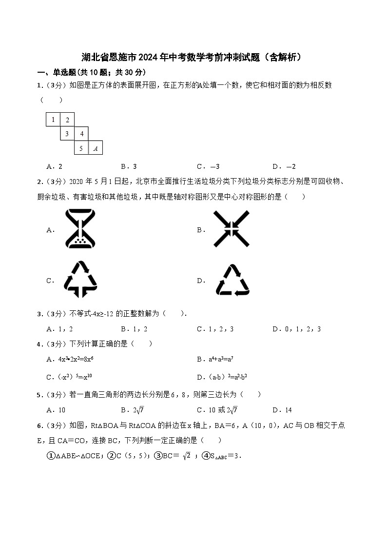 湖北省恩施市2024年中考数学考前冲刺试题（含解析）01