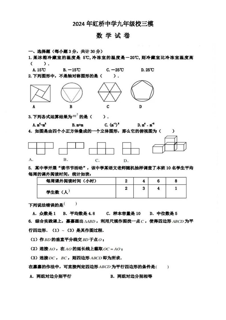 2024年黑龙江哈尔滨市虹桥初级中学九年级中考三模数学试卷第1页