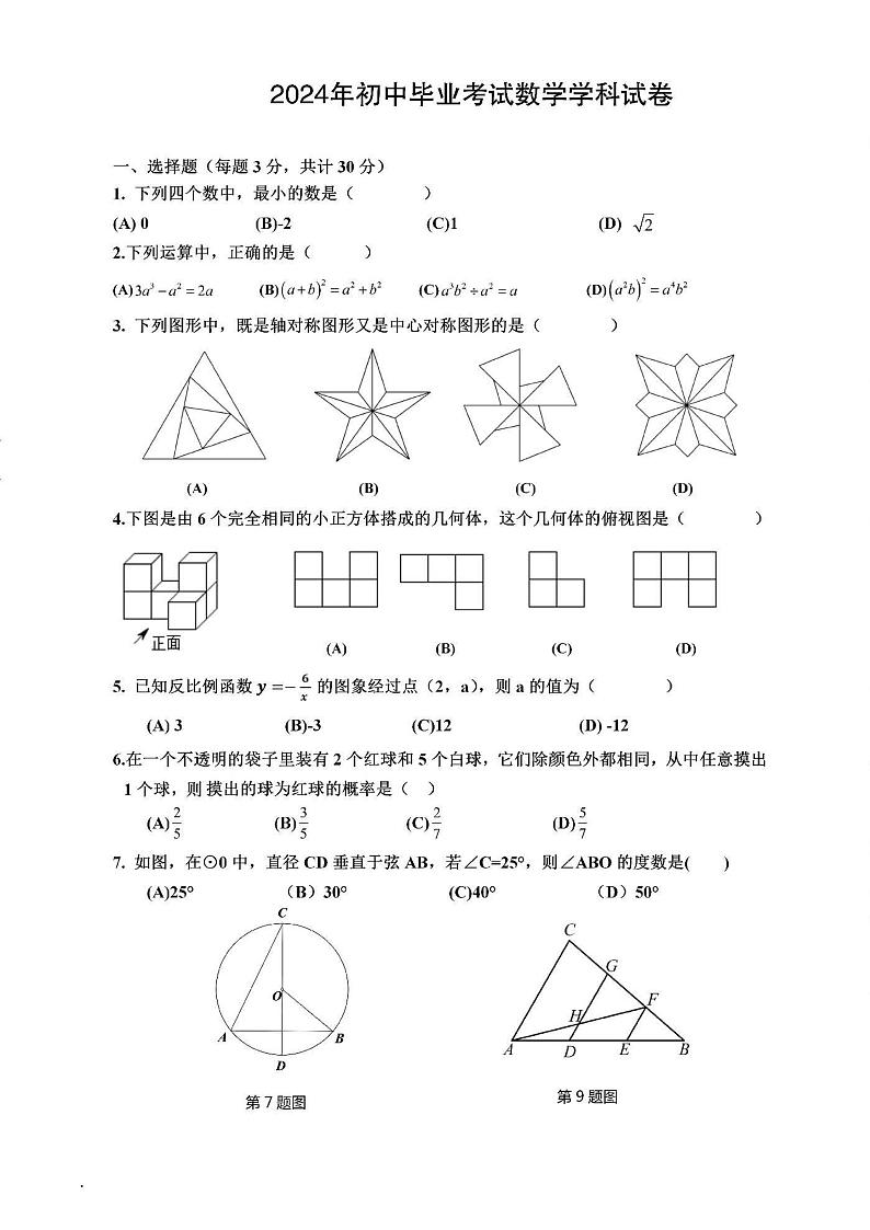 2024年黑龙江省哈尔滨市第四十七中学校 中考三模数学试卷第1页