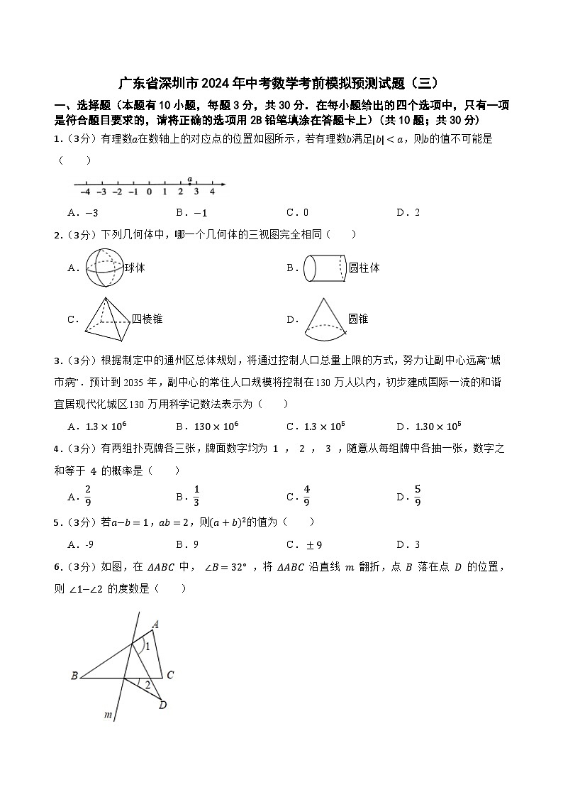 广东省深圳市2024年中考数学考前模拟预测试题（三）01