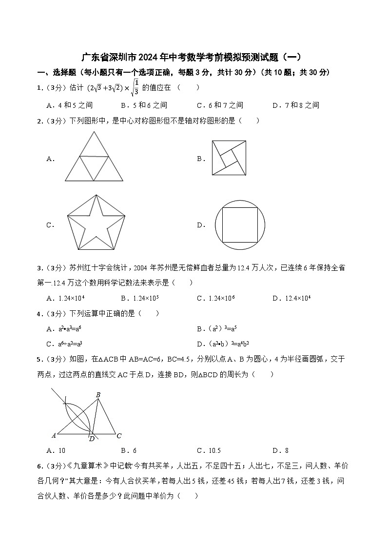 广东省深圳市2024年中考数学考前模拟预测试题（一）01
