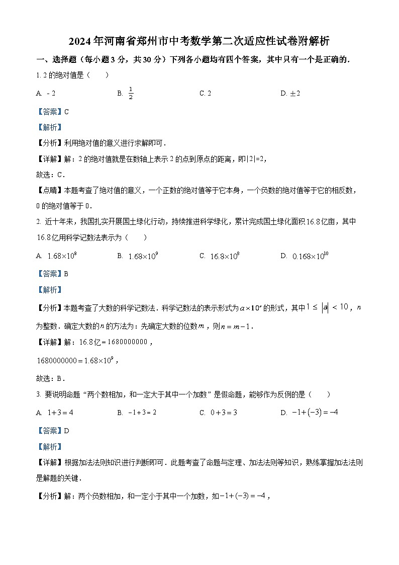2024年河南省郑州市九年级中考第二次模拟考试数学试题（原卷版+解析版）01