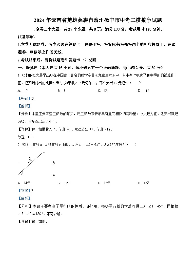 2024年云南省楚雄彝族自治州禄丰市中考二模数学试题（原卷版+解析版）01