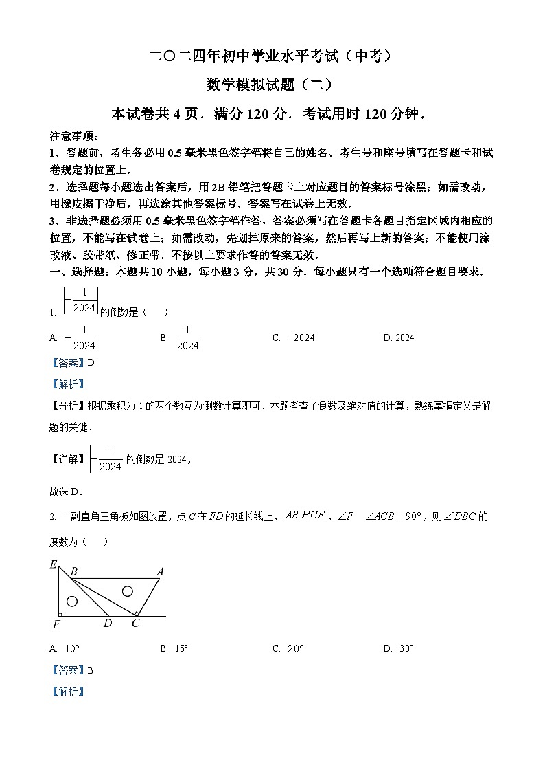 2024年山东省菏泽市成武县中考二模数学试题（解析版）第1页