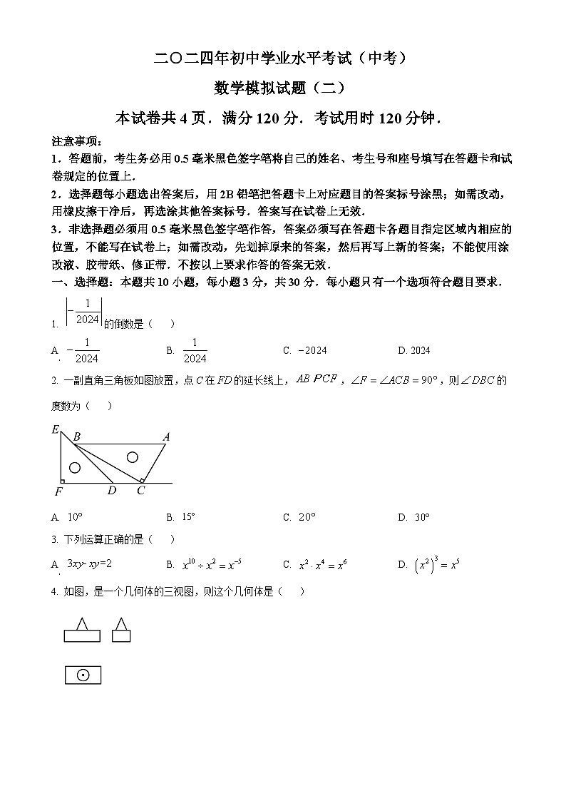 2024年山东省菏泽市成武县中考二模数学试题（原卷版）第1页