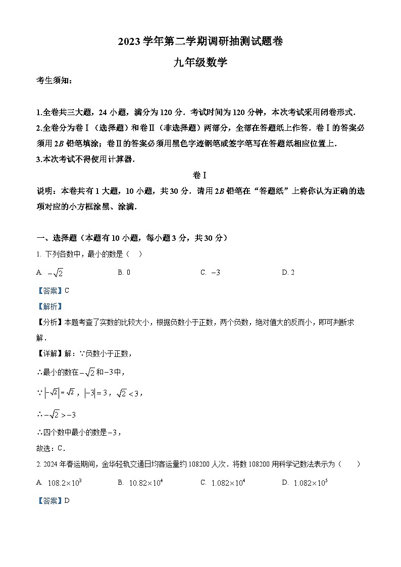 2024年浙江省金华市婺城区中考二模数学试题（解析版）第1页
