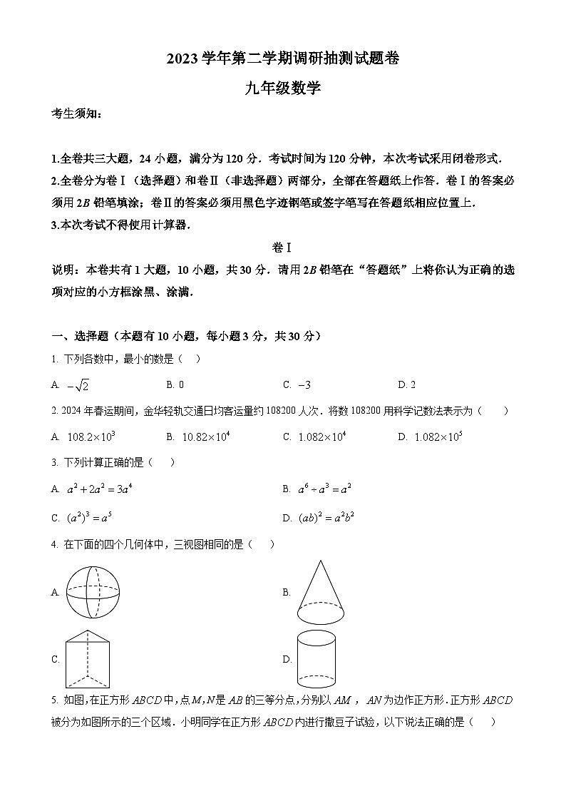 2024年浙江省金华市婺城区中考二模数学试题（原卷版）第1页