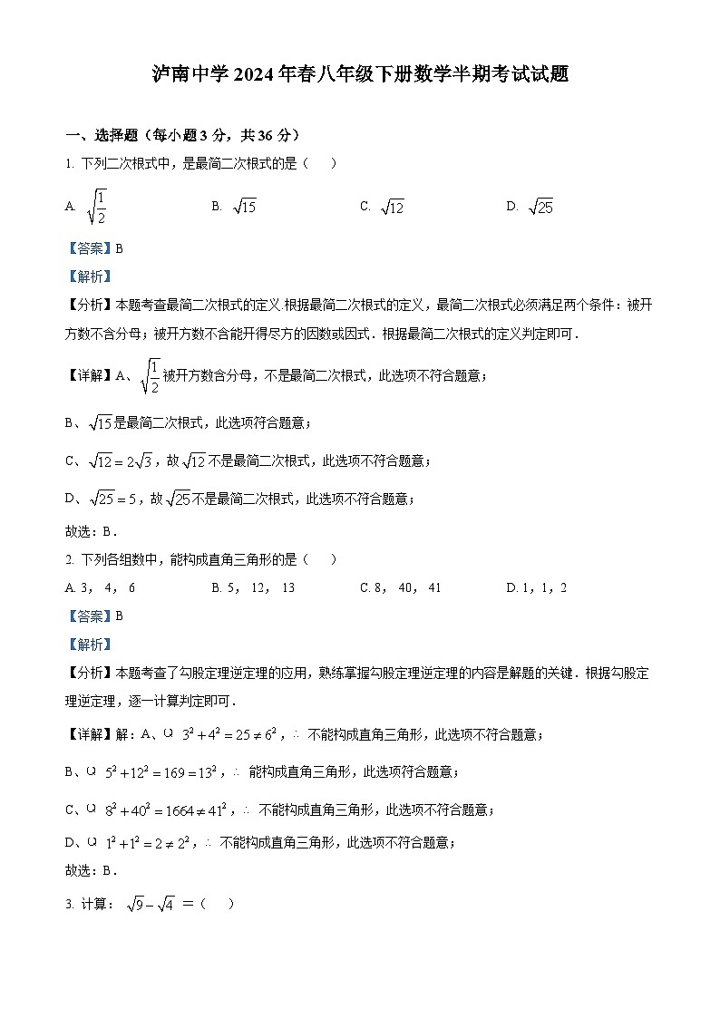四川省江阳区2023-2024学年八年级下学期期中联考数学试题（解析版）第1页