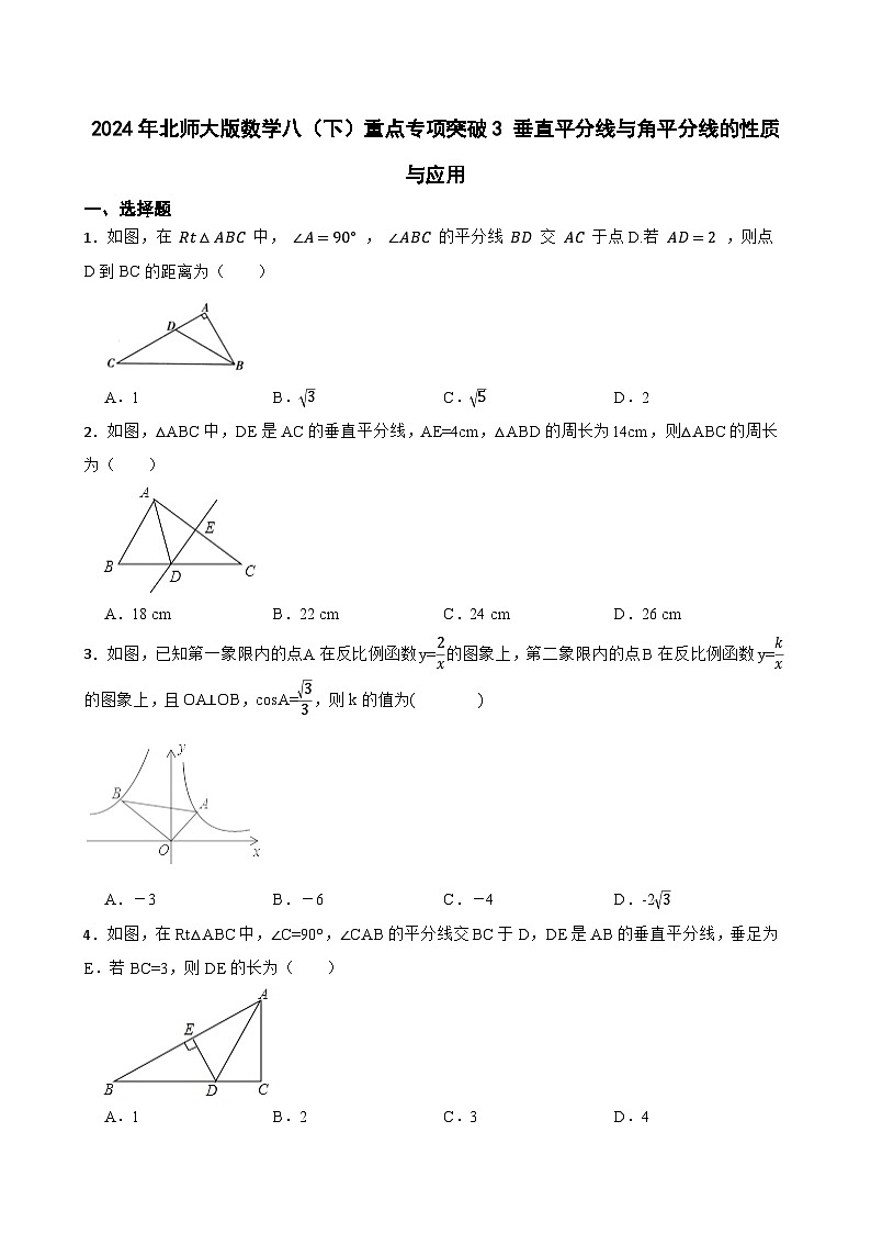2024年北师大版数学八（下）重点专项突破3 垂直平分线与角平分线的性质与应用第1页