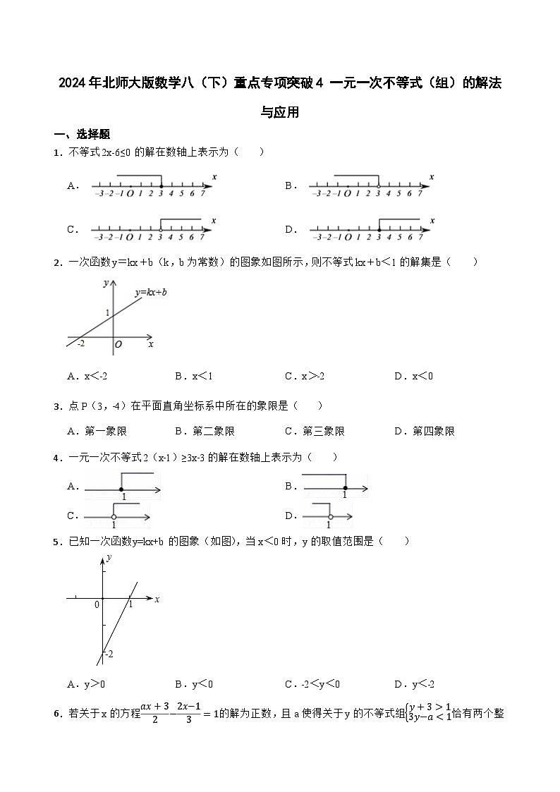 2024年北师大版数学八（下）重点专项突破4 一元一次不等式（组）的解法与应用第1页