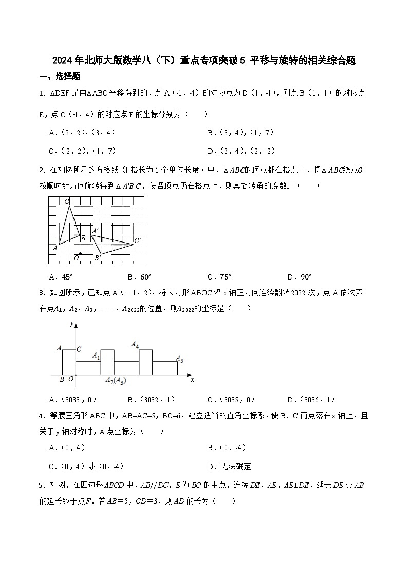 2024年北师大版数学八（下）重点专项突破5 平移与旋转的相关综合题第1页