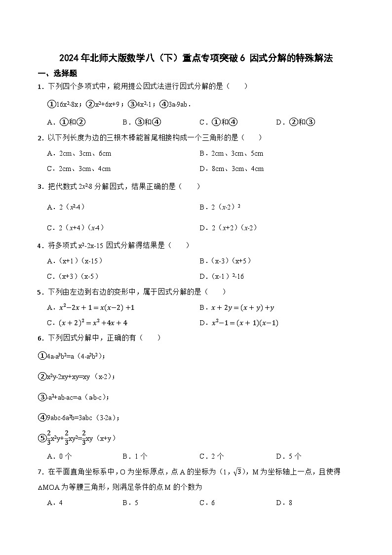 2024年北师大版数学八（下）重点专项突破6 因式分解的特殊解法第1页