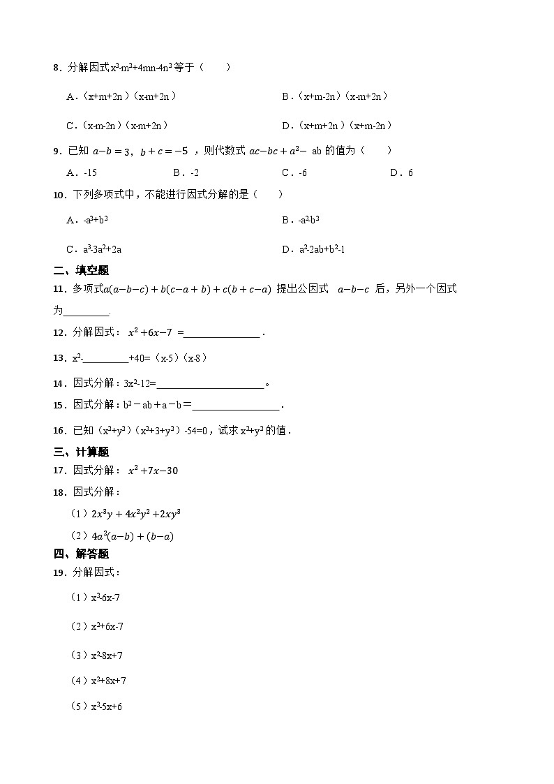 2024年北师大版数学八（下）重点专项突破6 因式分解的特殊解法第2页