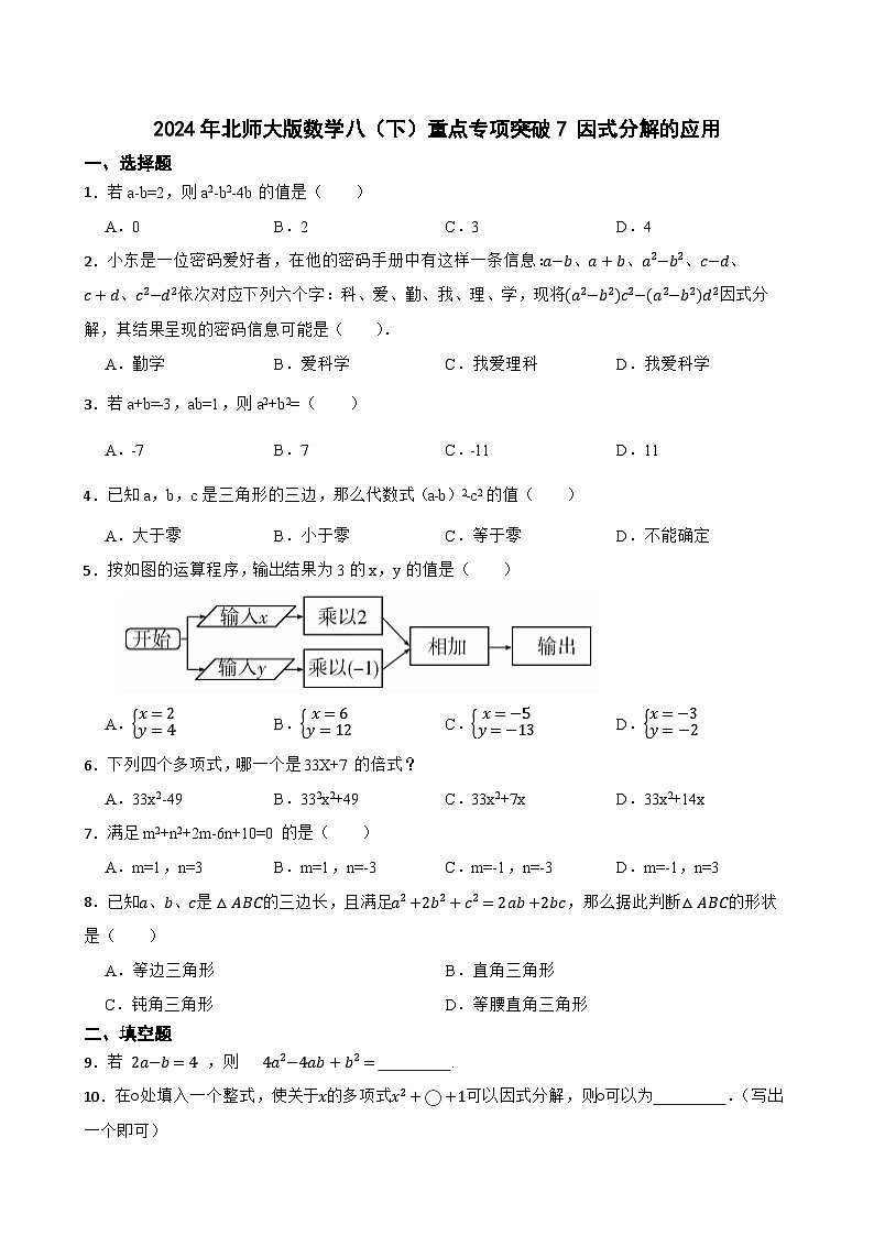 2024年北师大版数学八（下）重点专项突破7 因式分解的应用第1页