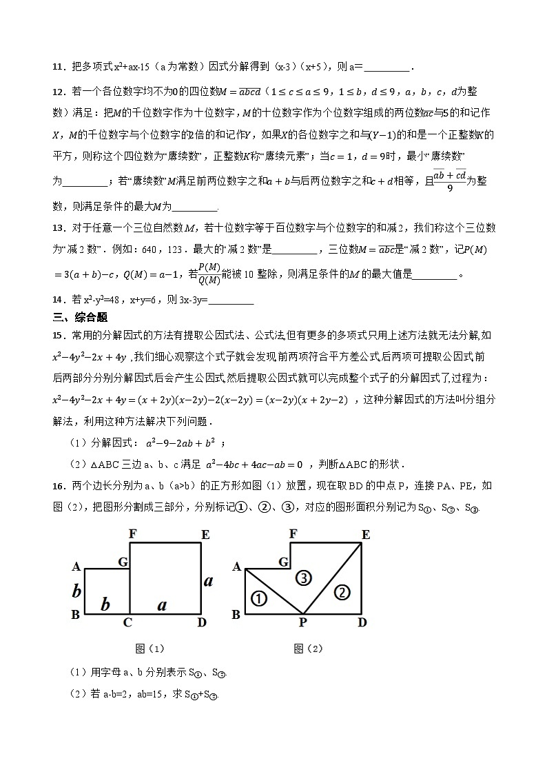 2024年北师大版数学八（下）重点专项突破7 因式分解的应用第2页