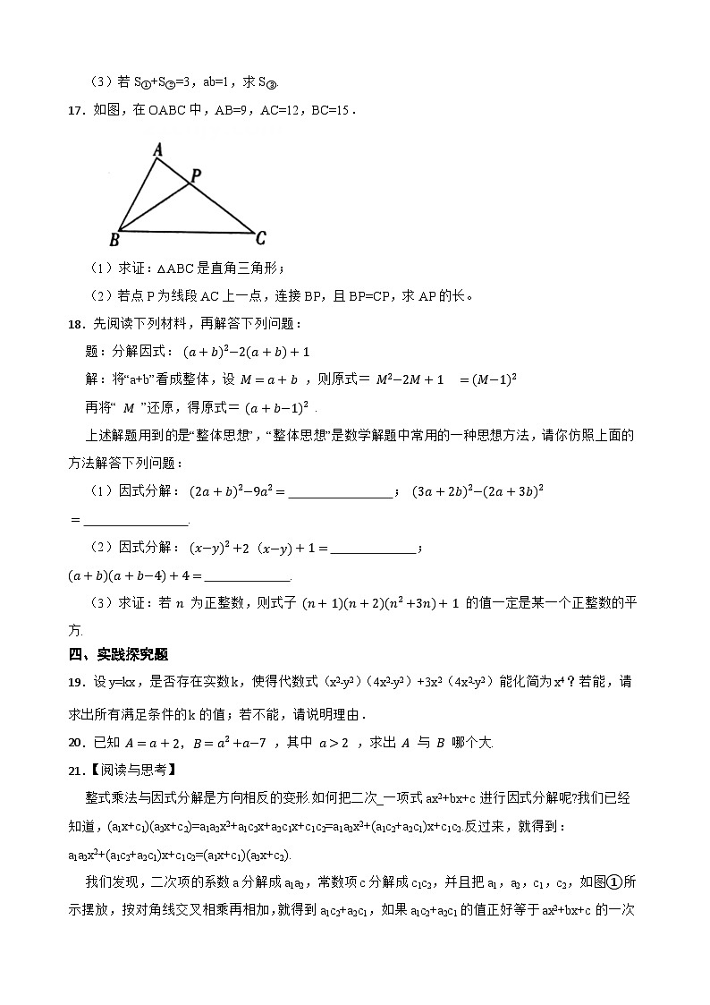 2024年北师大版数学八（下）重点专项突破7 因式分解的应用第3页