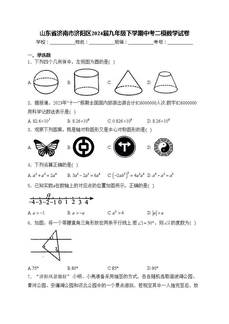 山东省济南市济阳区2024届九年级下学期中考二模数学试卷(含答案)第1页