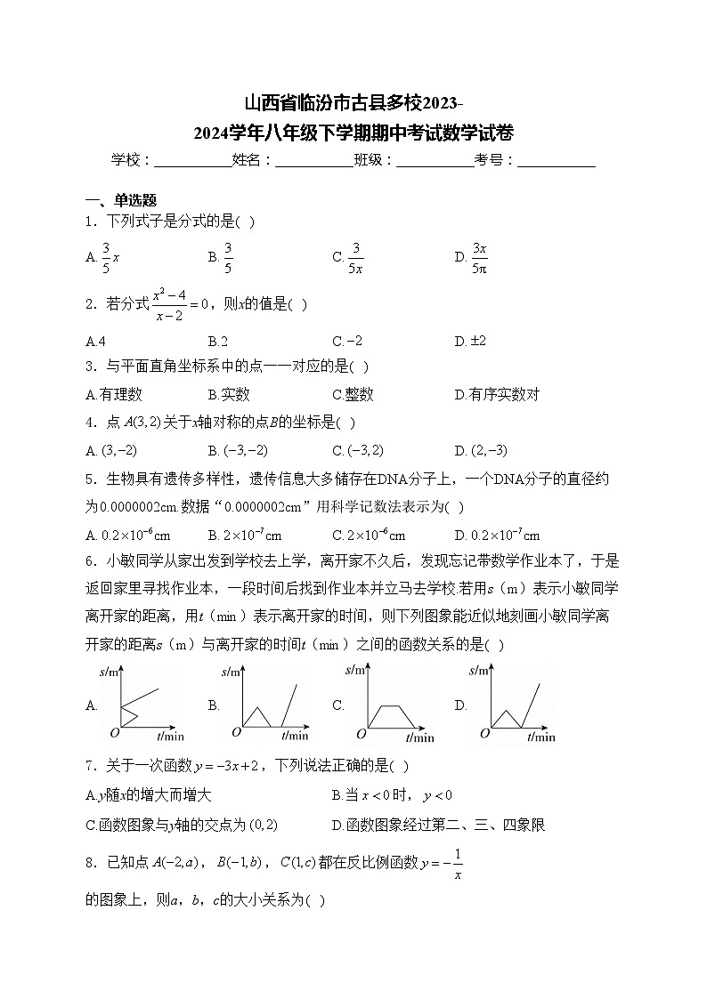 山西省临汾市古县多校2023-2024学年八年级下学期期中考试数学试卷(含答案)第1页