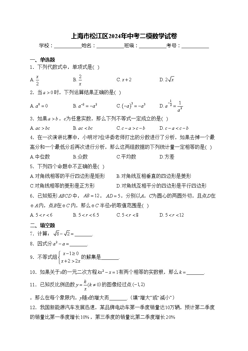 上海市松江区2024年中考二模数学试卷(含答案)01