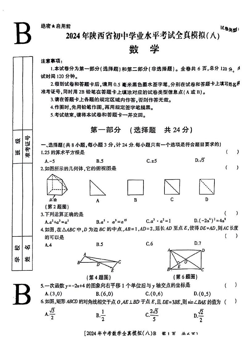 2024年陕西省咸阳市永寿县部分学校九年级中考三模数学试题第1页