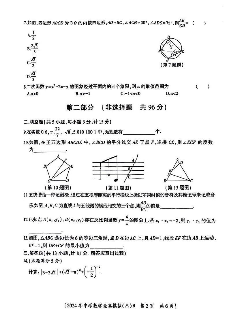 2024年陕西省咸阳市永寿县部分学校九年级中考三模数学试题第2页