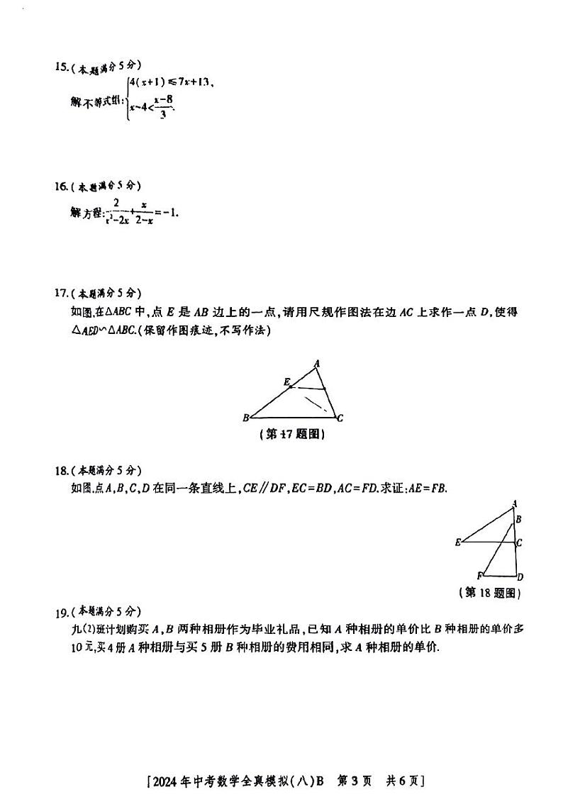 2024年陕西省咸阳市永寿县部分学校九年级中考三模数学试题第3页