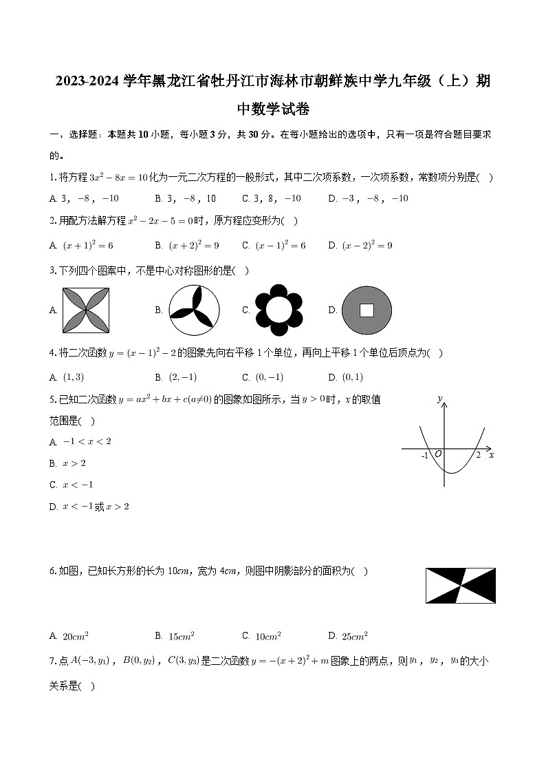 黑龙江省牡丹江市海林市朝鲜族中学2023-2024学年上学期九年级期中数学试卷+01