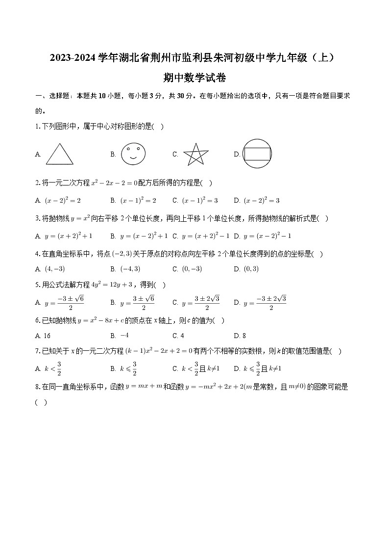 湖北省荆州市监利县朱河镇初级中学2023—2024学年上学期九年级期中数学试卷+01