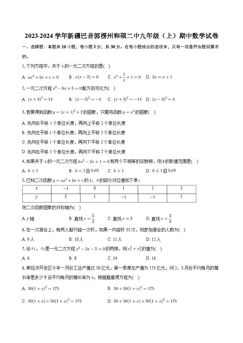 新疆巴音郭楞州和硕县第二中学2023—-2024学年上学期九年级期中数学试卷+第1页