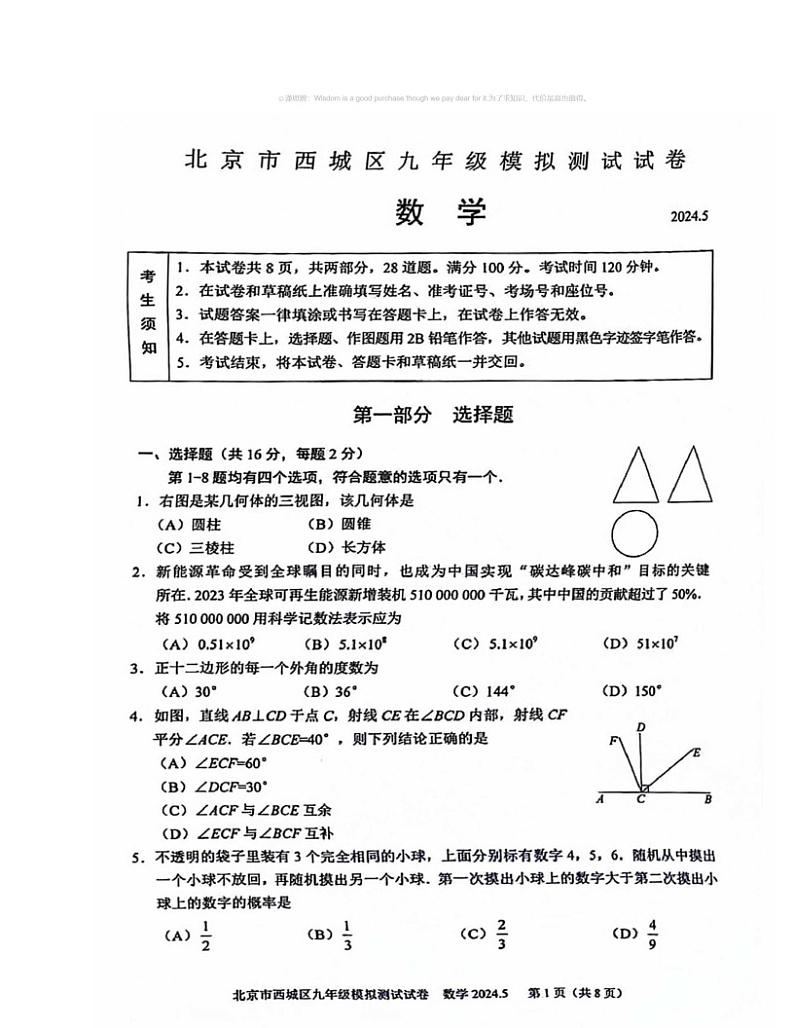 2024北京西城初三二模数学试卷及答案01