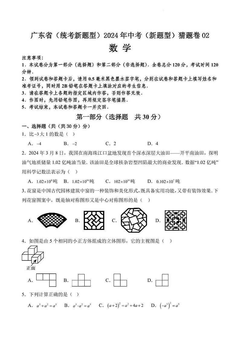 2024年广东省九年级中考数学（新题型）猜题卷02（含答案）第1页