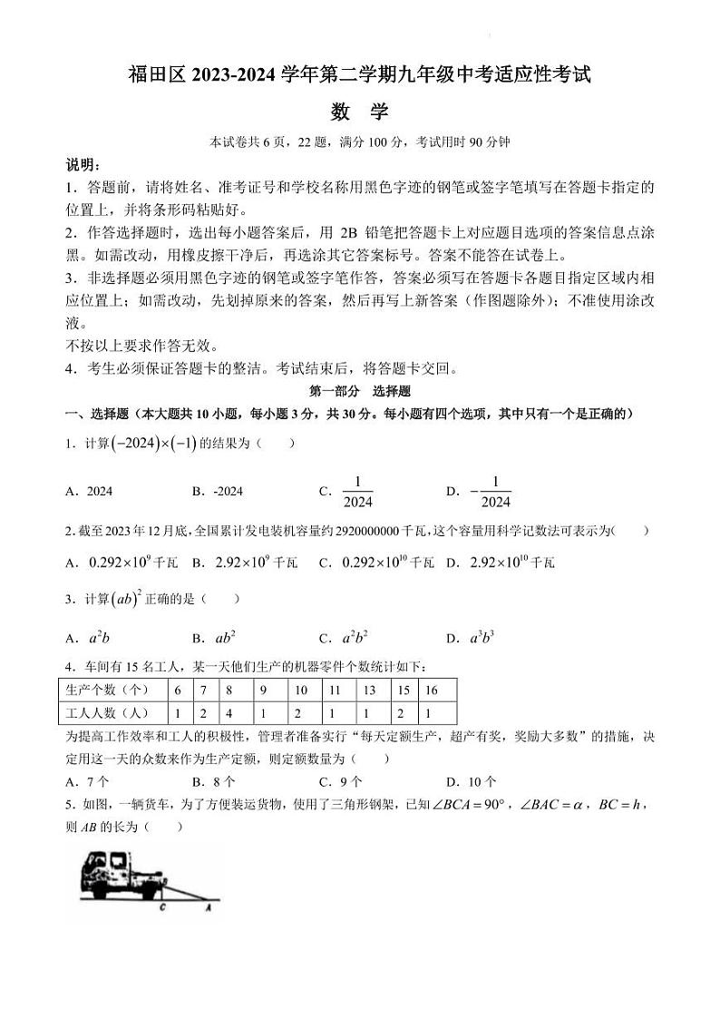 2024年广东省深圳福田区中考一模数学试题（含答案）第1页