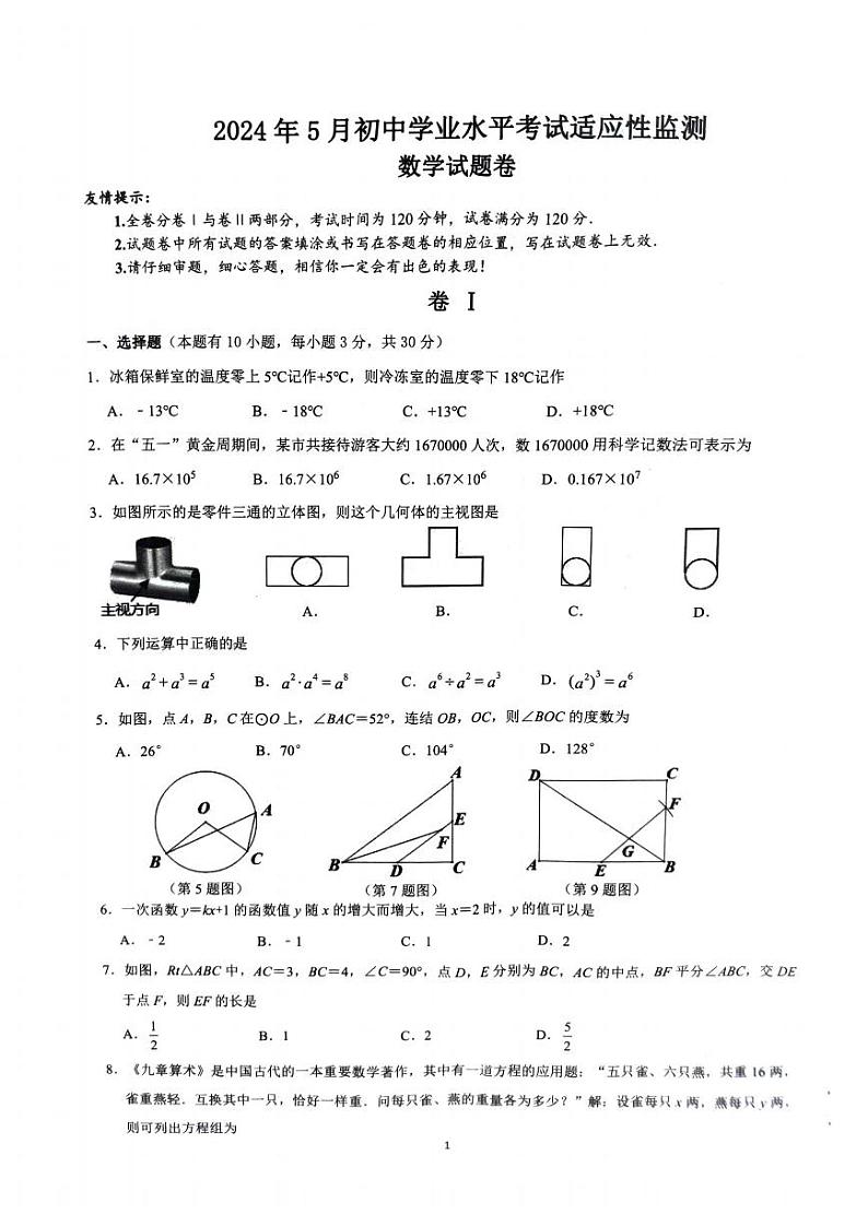 2024年浙江省 “桐浦富兴”教研联盟 5月初中学业水平考试适应性监测数学试题（二模）（含答案）第1页