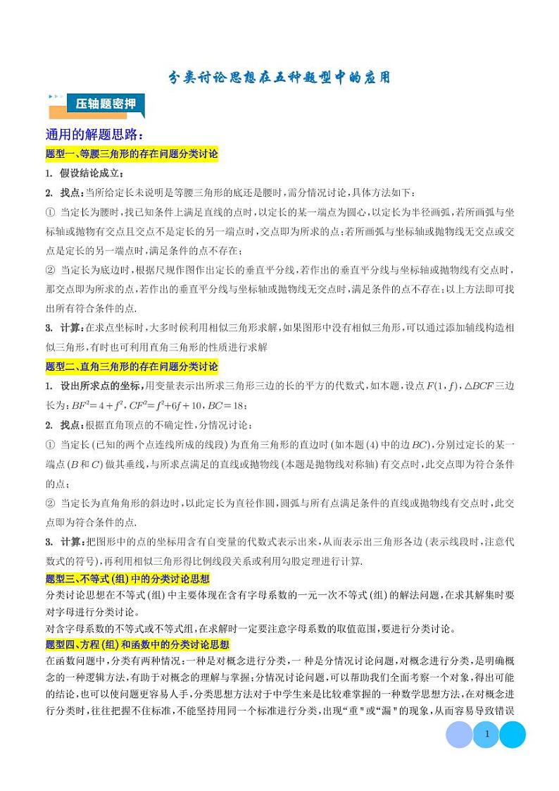 2024年中考数学二轮复习 分类讨论思想在五种题型中的应用（含答案）第1页