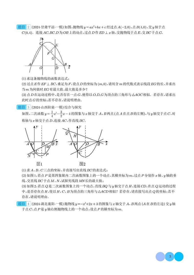 2024年中考数学二轮复习 二次函数中线段周长最值及定值问题（八大题型）（含答案）03