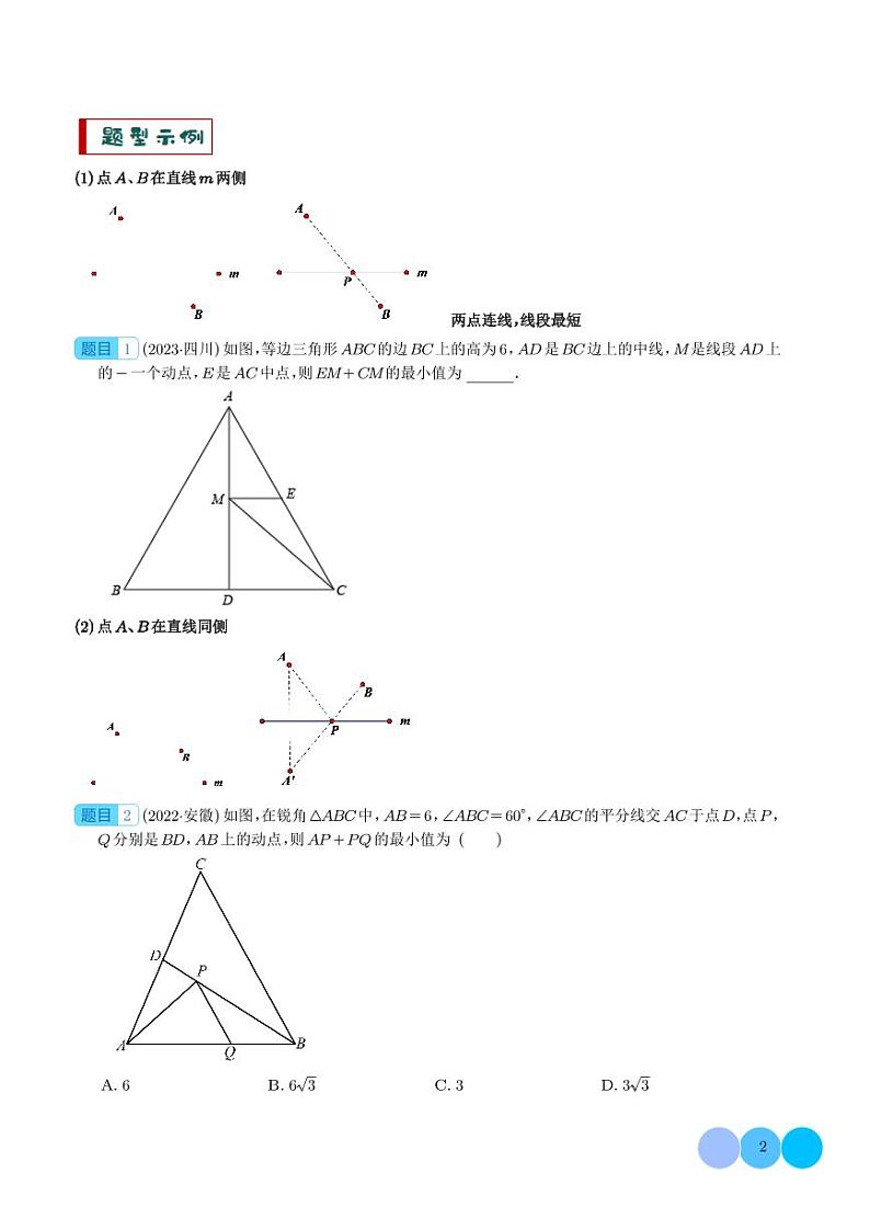 2024年中考数学二轮复习 求最值中的几何模型-2024年中考数学答题技巧与模板构建（含答案）第2页
