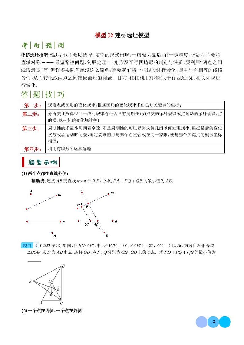 2024年中考数学二轮复习 求最值中的几何模型-2024年中考数学答题技巧与模板构建（含答案）第3页