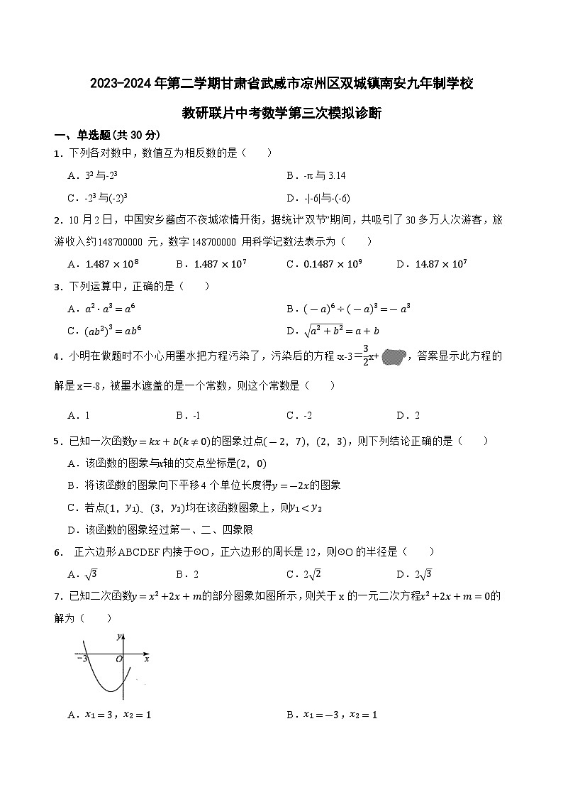 2024年甘肃省武威市南安教研联片九年级中考三模数学试题01