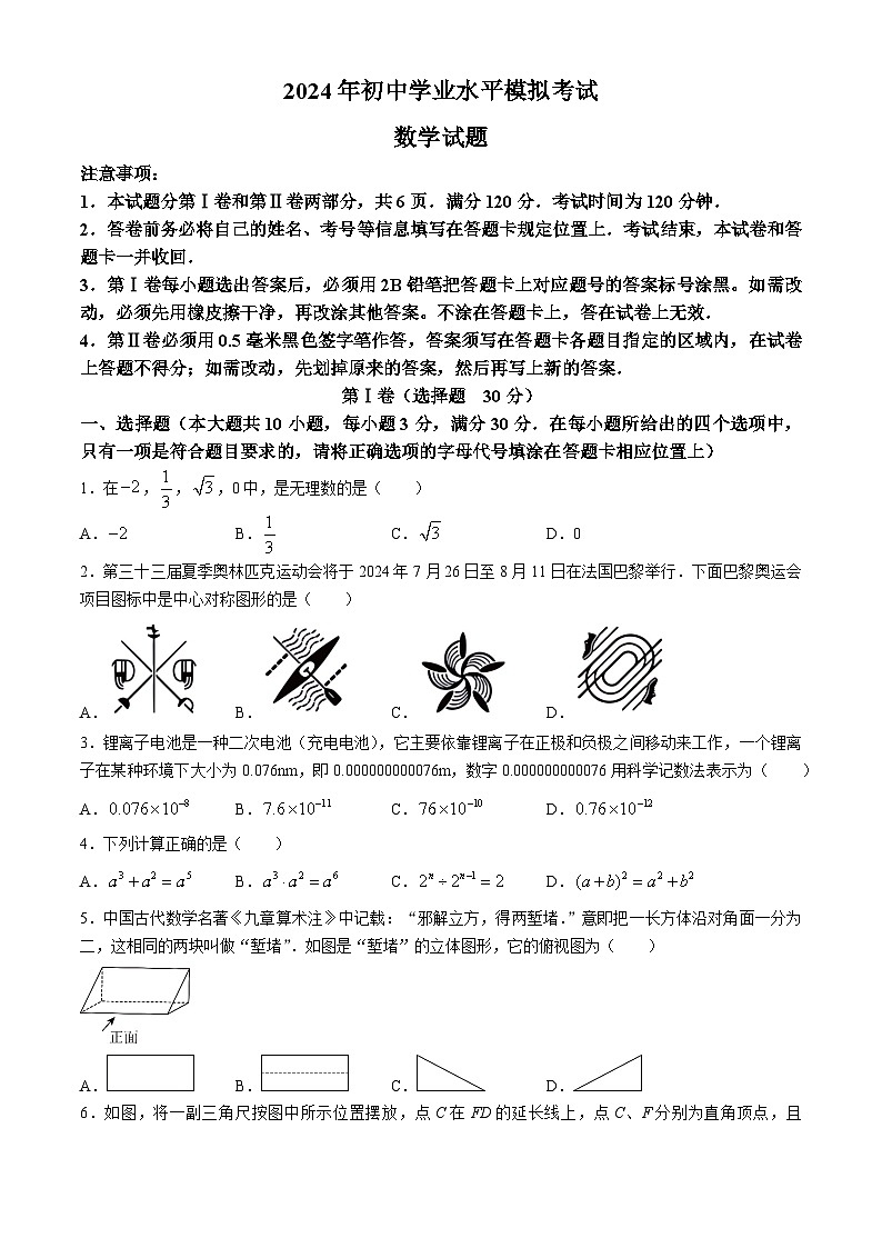 2024年山东省日照市岚山区九年级中考二模数学试题(无答案)01